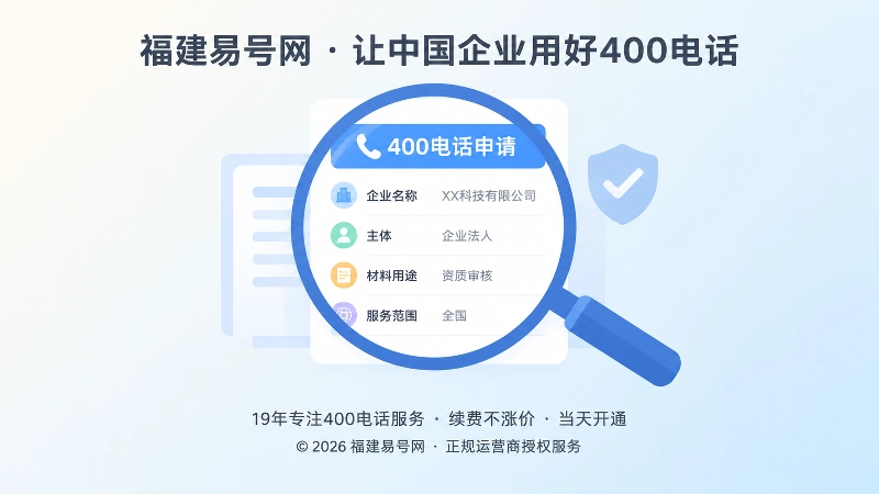 400电话申请信息核验聚焦图