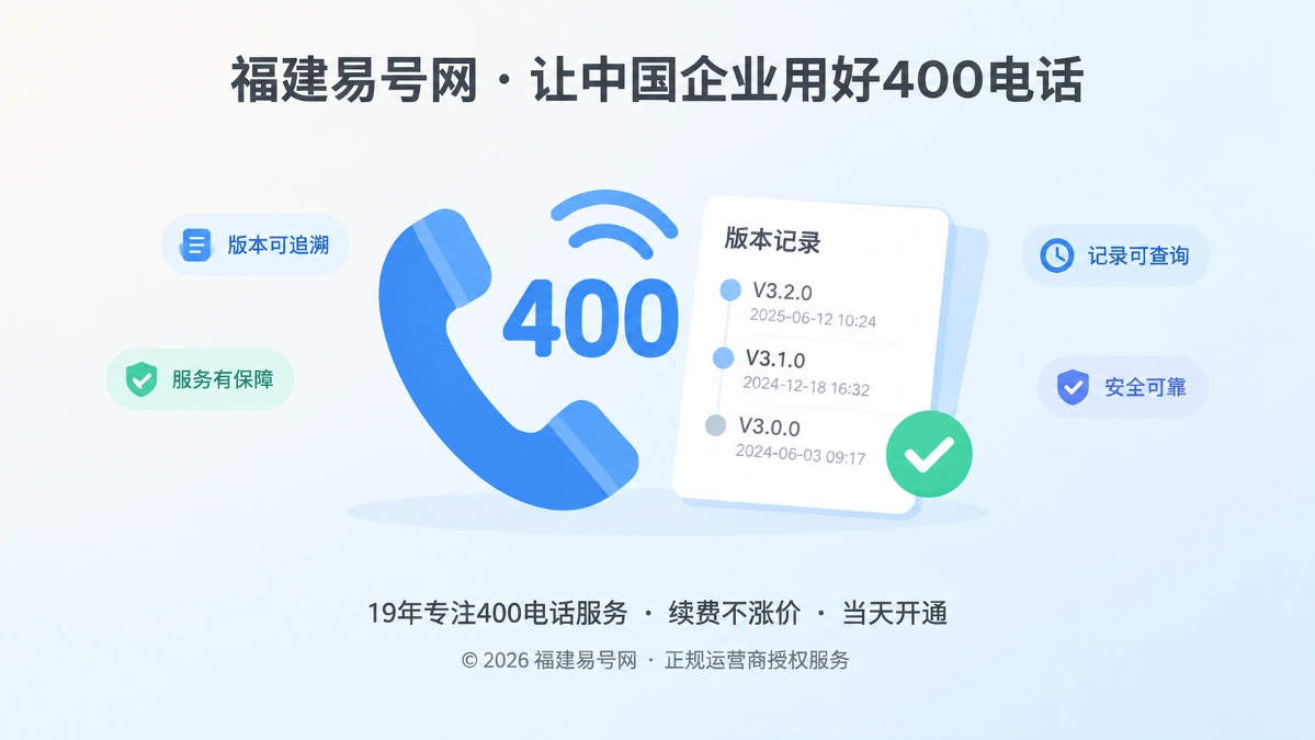 2026年400电话服务承诺应保留可追溯版本