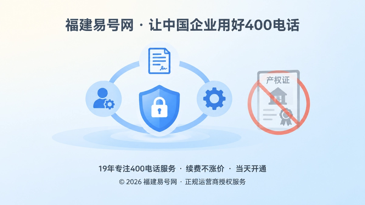 2026年400电话防骗：警惕“产权证”骗局，控制权不等于买断