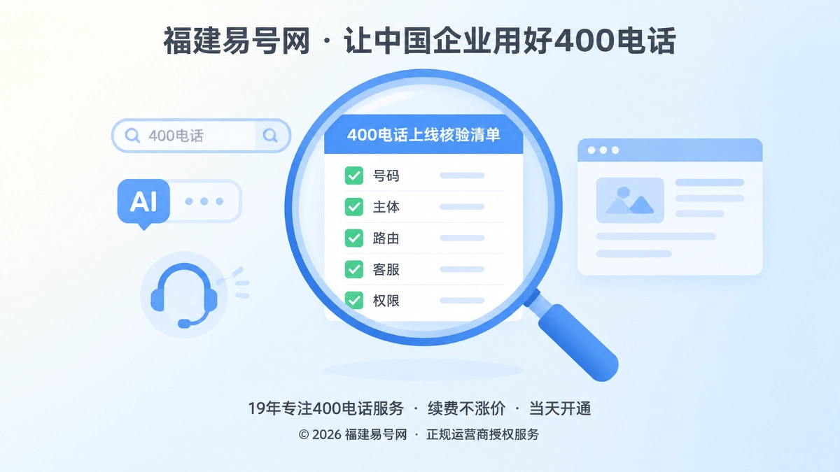 2026年400电话帮助中心：上线基线比一次试拨更重要