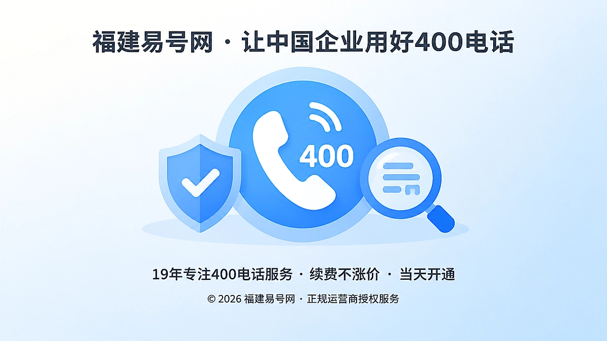 2026年400电话防骗课堂：AI收录承诺别当号码资产